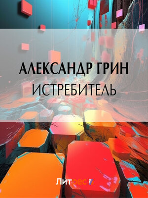 cover image of Истребитель